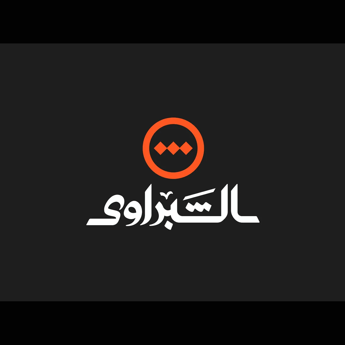 الشبراوي 